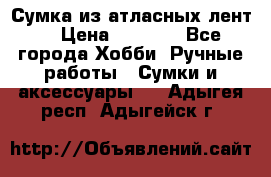 Сумка из атласных лент. › Цена ­ 6 000 - Все города Хобби. Ручные работы » Сумки и аксессуары   . Адыгея респ.,Адыгейск г.